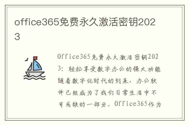 office365免费永久激活密钥2023